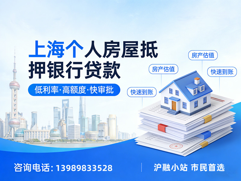 上海个人房屋抵押贷款