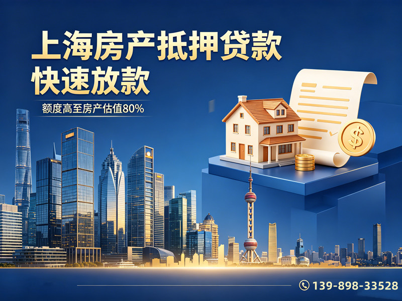 上海房产抵押贷款公司