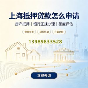 上海抵押贷款怎么申请？🏦（经营贷+消费贷）办理全指南🎯