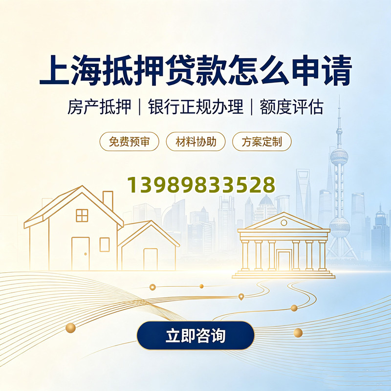 上海抵押贷款