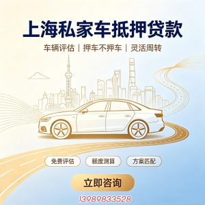 上海私家车抵押贷款🚘-13989833528，🔑正规机构办理，资金灵活周转