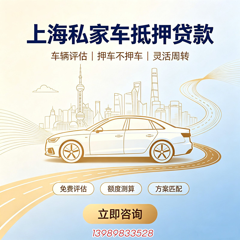 上海私家车抵押贷款